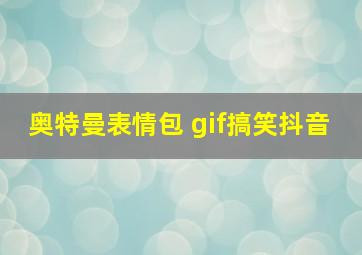 奥特曼表情包 gif搞笑抖音